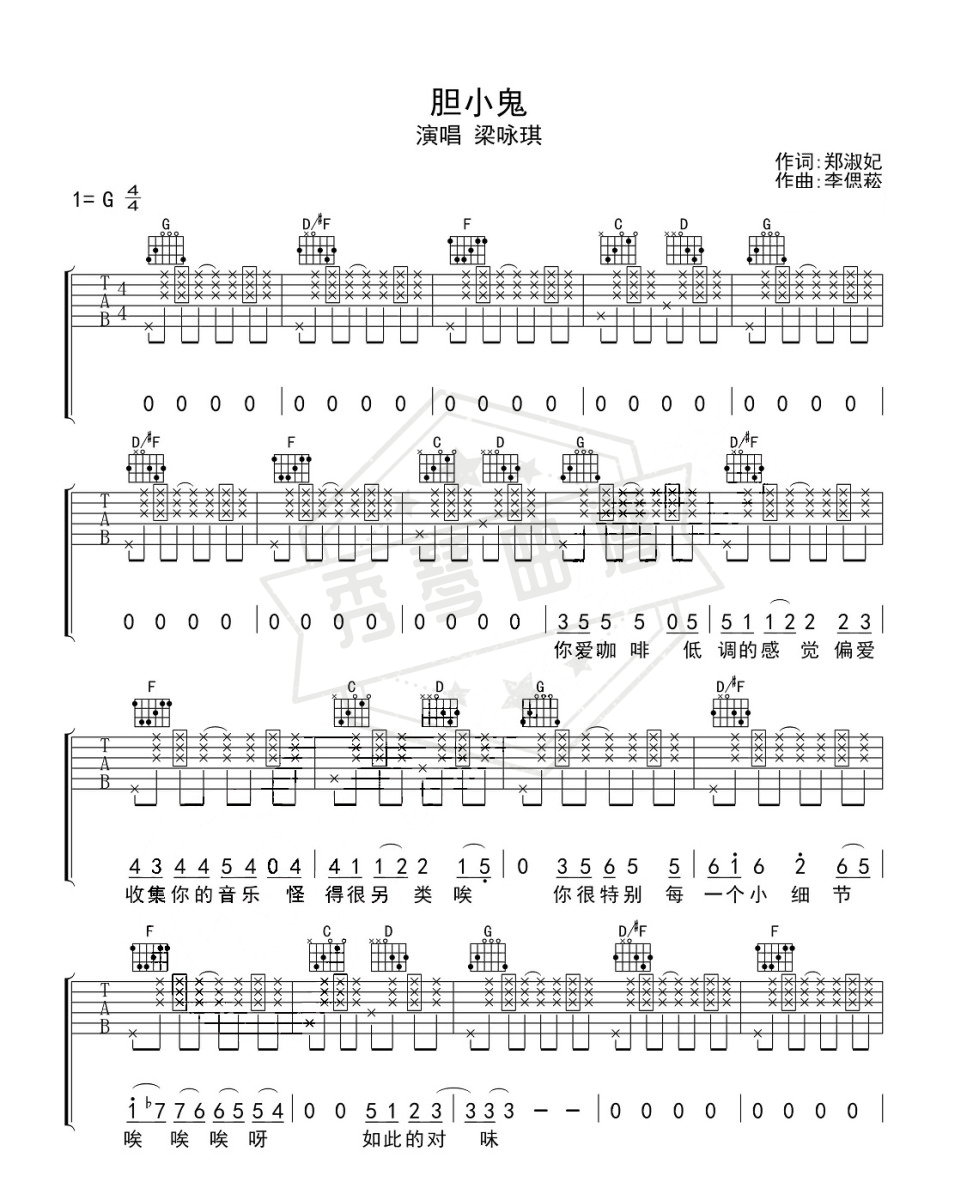 梁咏琪《胆小鬼》吉他谱-秀琴曲谱网