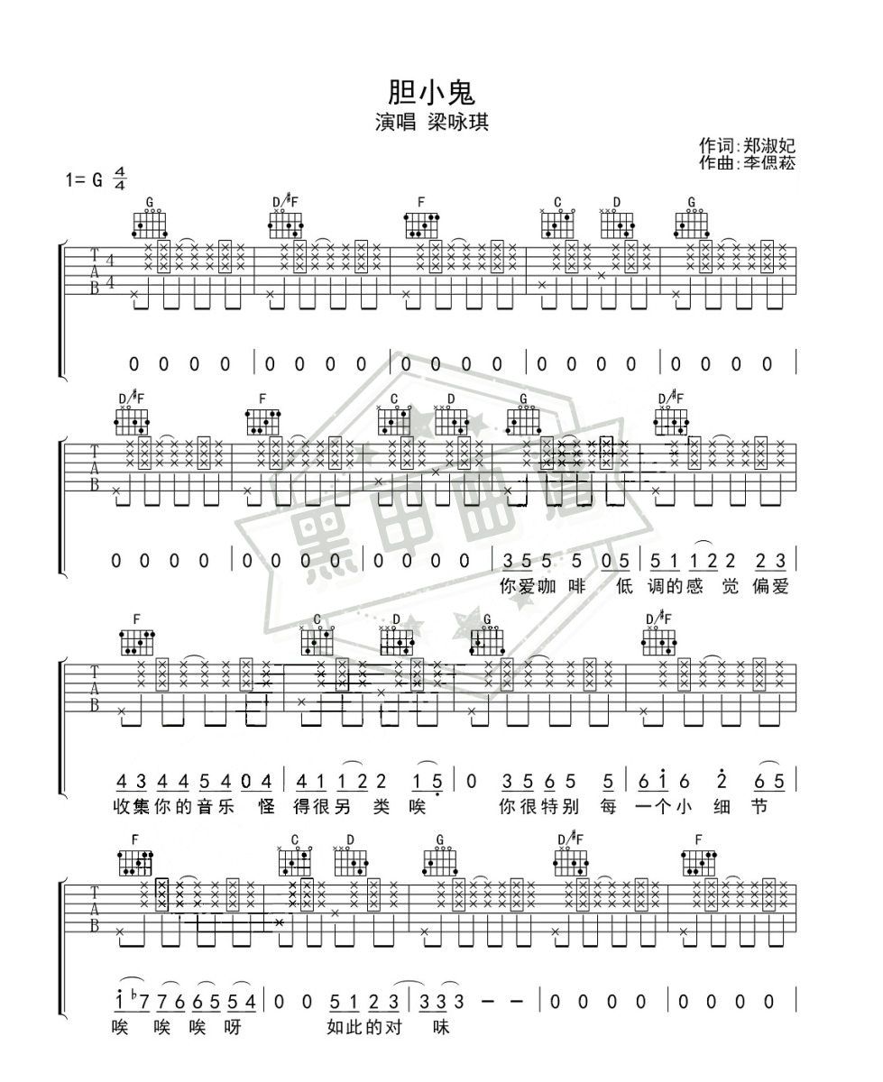 六线谱g调《胆小鬼》吉他弹唱版_高清可打印胆小鬼曲谱