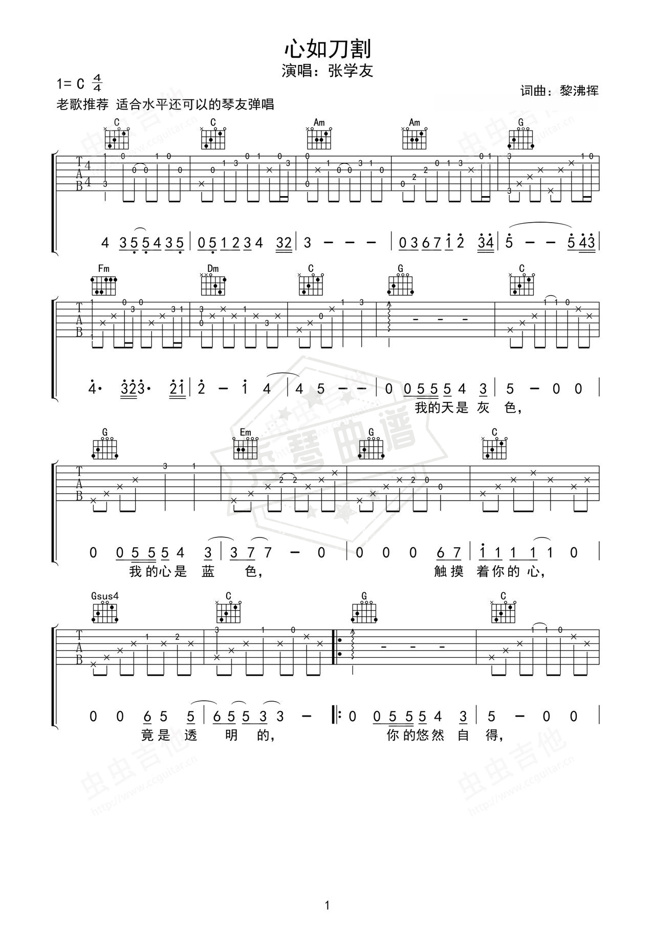 《心如刀割》吉他简谱C调弹唱谱（张学友）-秀琴曲谱网