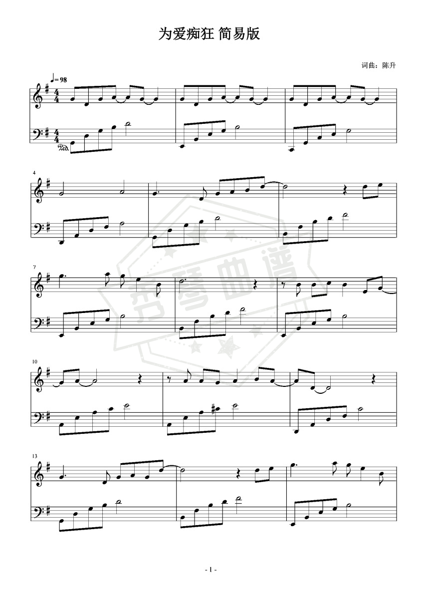 为爱痴狂  简易版-秀琴曲谱网