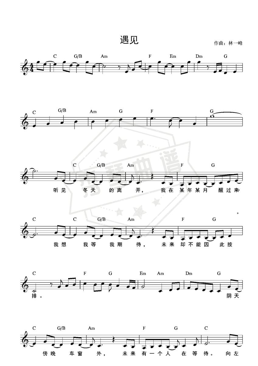 《遇见》钢琴五线谱c调演奏版-秀琴曲谱网