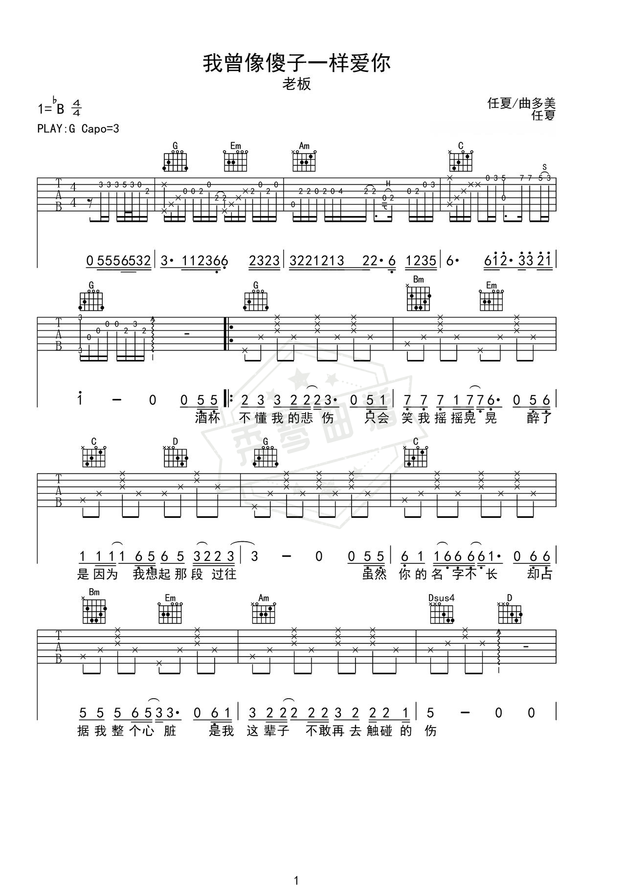 《我曾像傻子一样爱你》吉他简谱G调弹唱谱（老板）-秀琴曲谱网