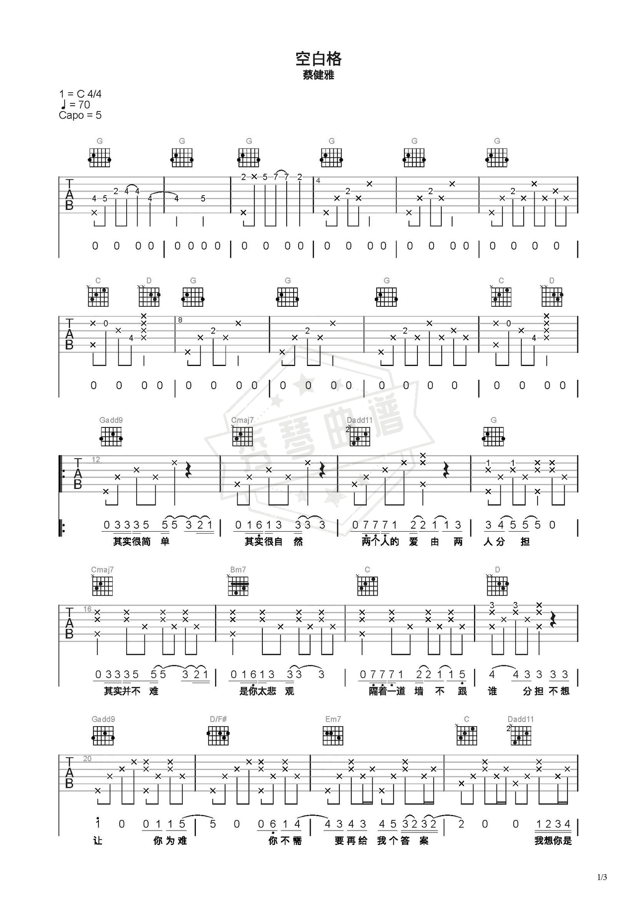 《空白格》吉他简谱C调弹唱谱（蔡健雅）-秀琴曲谱网