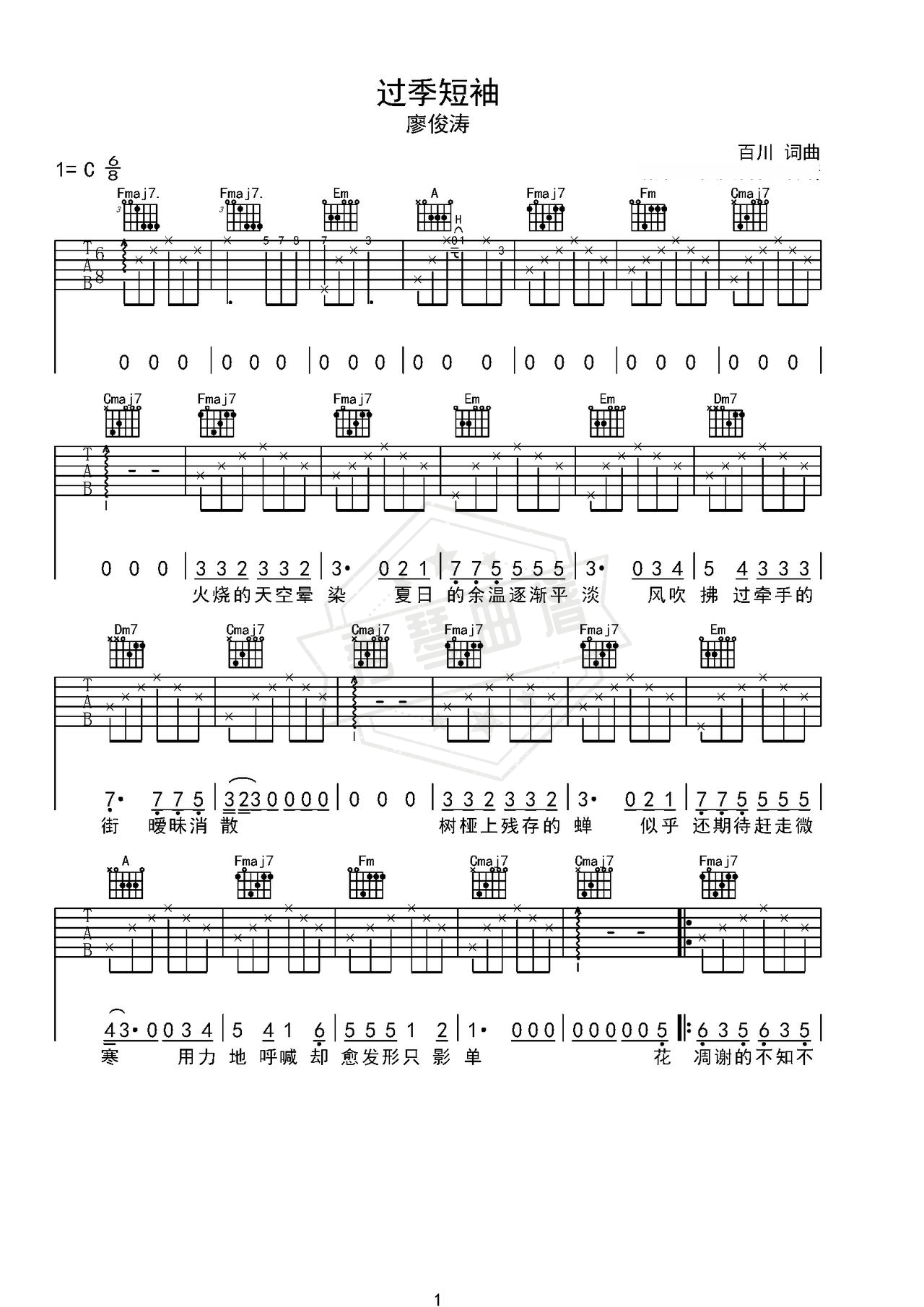《过季短袖》吉他简谱C调弹唱谱（廖俊涛）-秀琴曲谱网