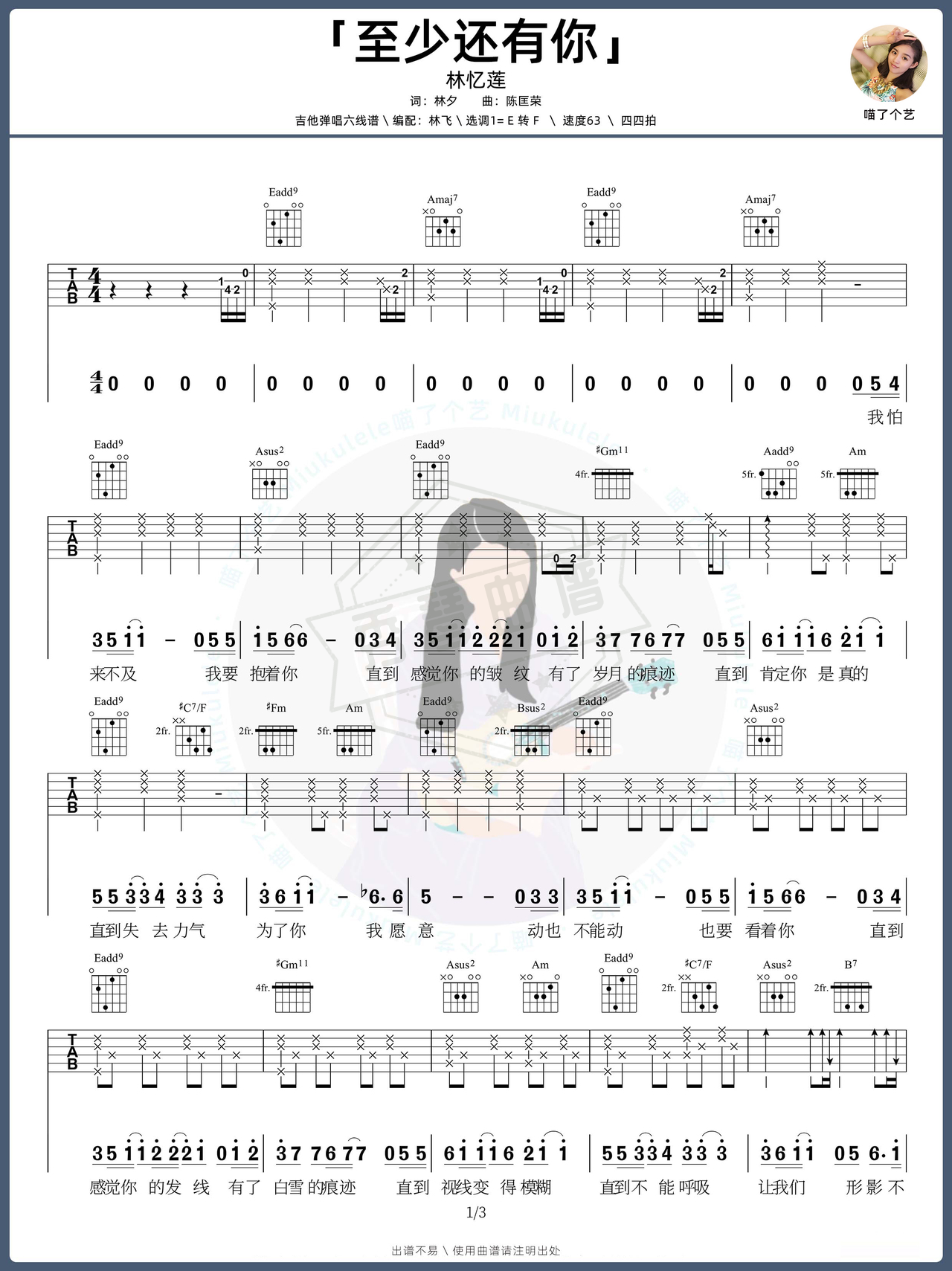 《至少还有你》吉他简谱E大调弹唱谱（林忆莲）-秀琴曲谱网