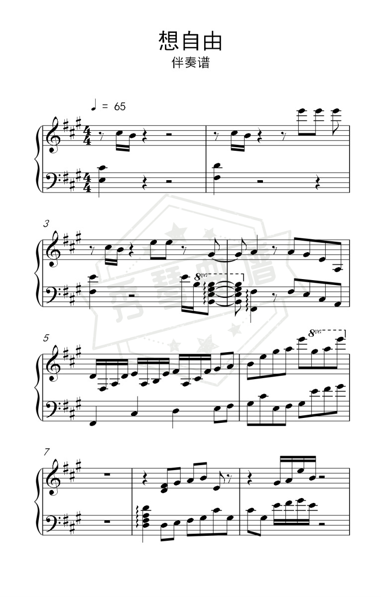 《想自由》钢琴五线谱A调演奏版-秀琴曲谱网