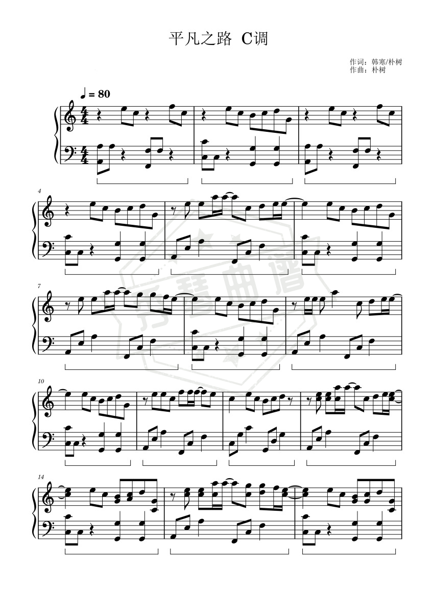 《平凡之路》钢琴五线谱c调演奏版-秀琴曲谱网