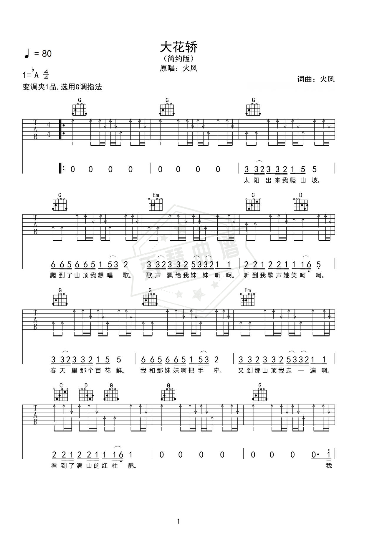 《大花轿》吉他简谱Ab调弹唱谱（火风）-秀琴曲谱网