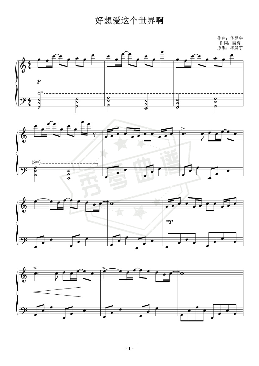 《好想爱这个世界啊》初学者简单完美版-秀琴曲谱网