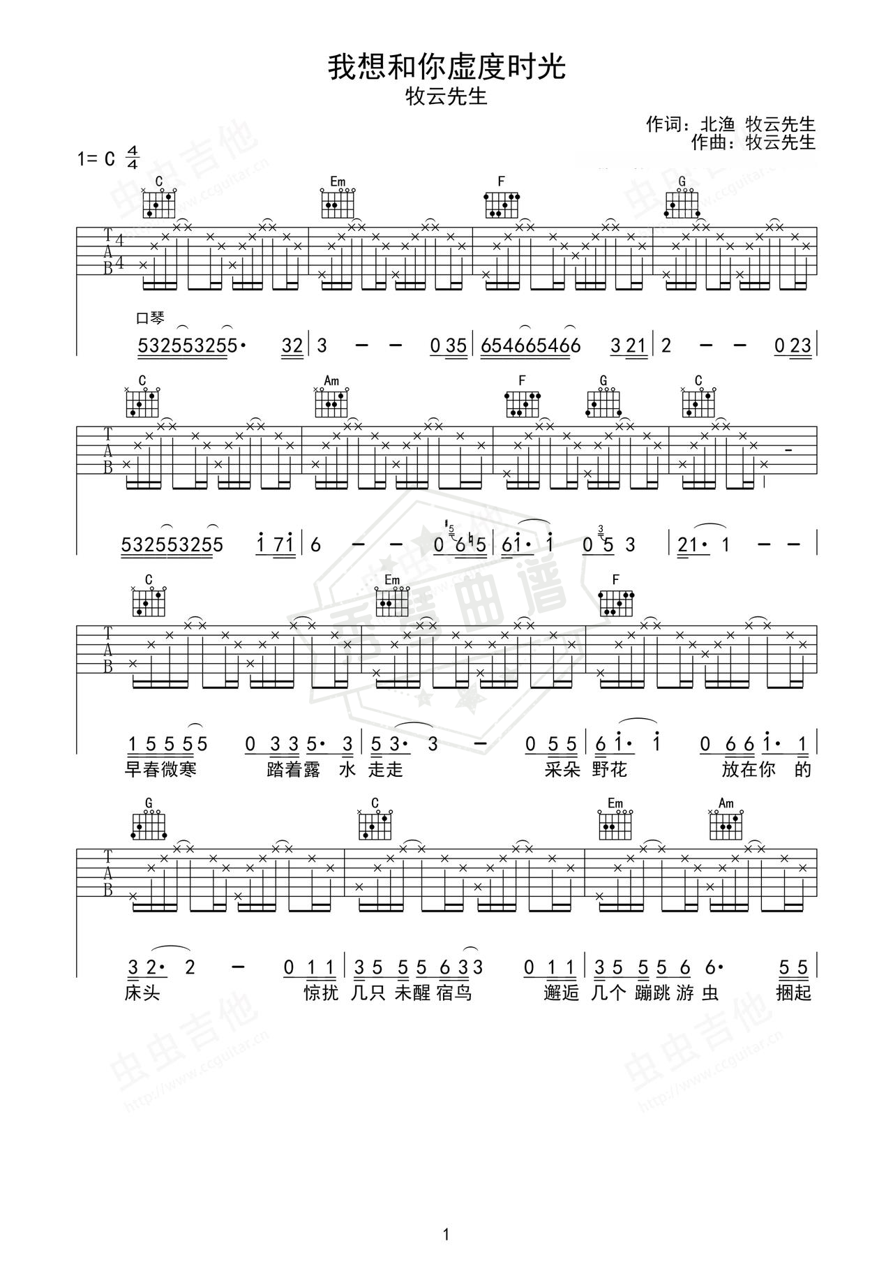 《我想和你虚度时光》吉他简谱C调弹唱谱（牧云先生）-秀琴曲谱网