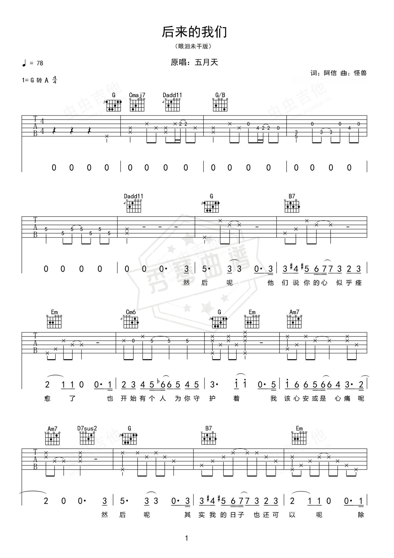 《后来的我们》吉他简谱G调弹唱谱（五月天）-秀琴曲谱网