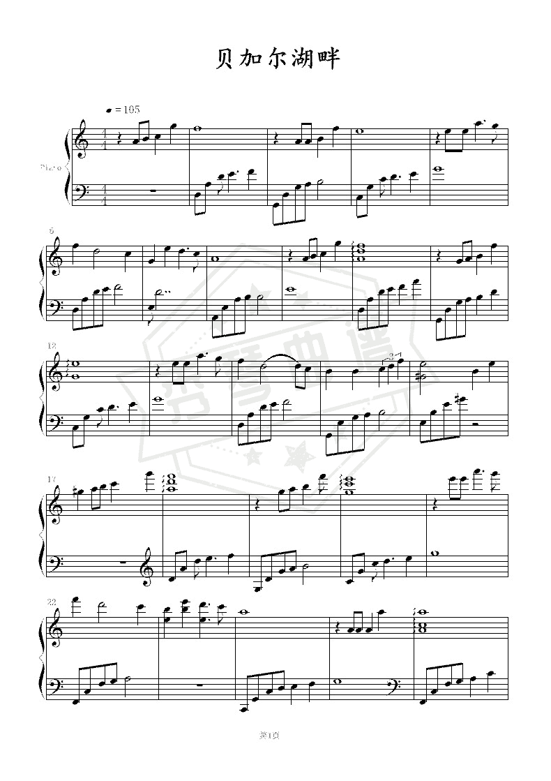 贝加尔湖畔（钢琴曲）-秀琴曲谱网