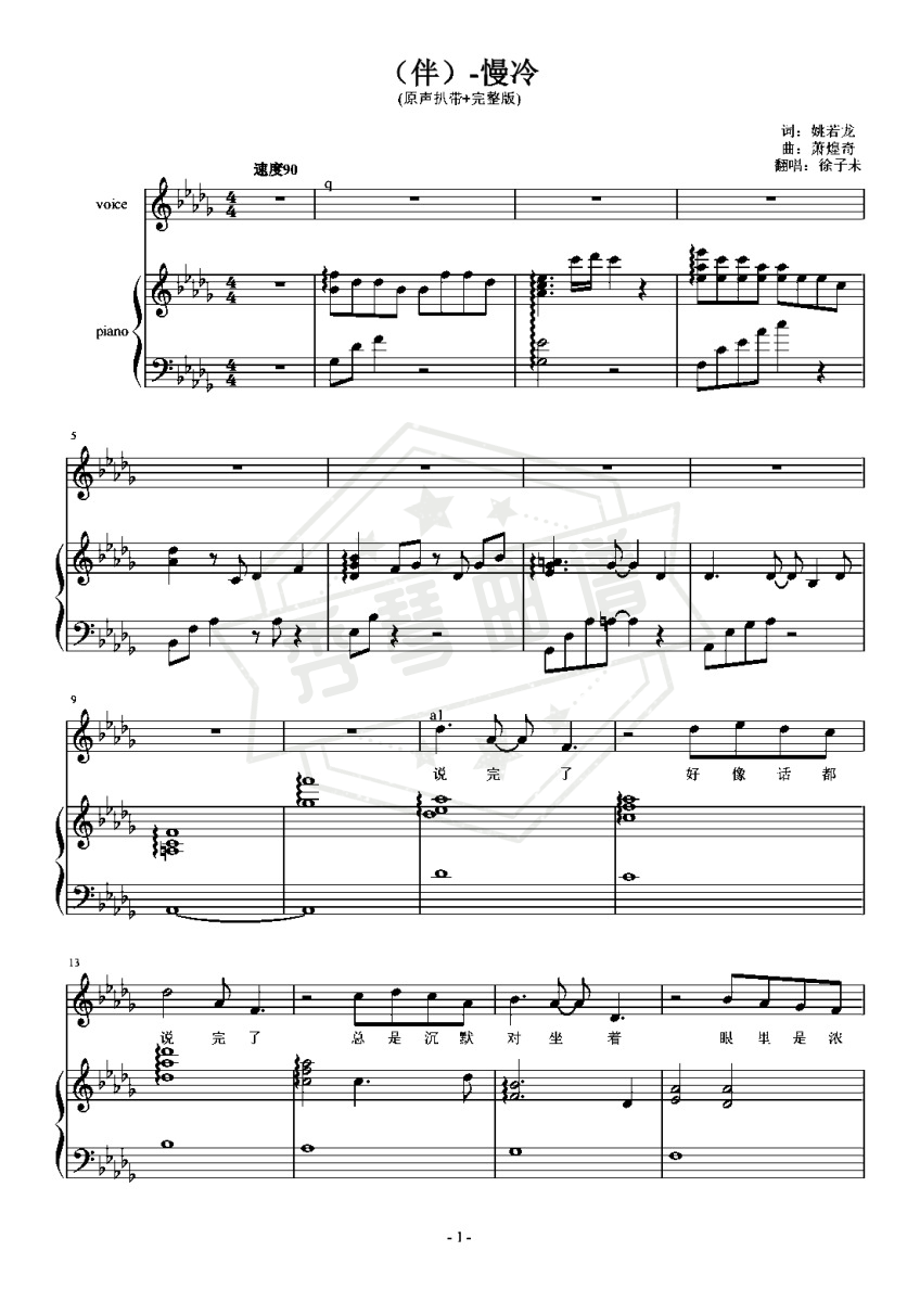 徐子未-（伴）升C《慢冷》（原声扒带版）-秀琴曲谱网