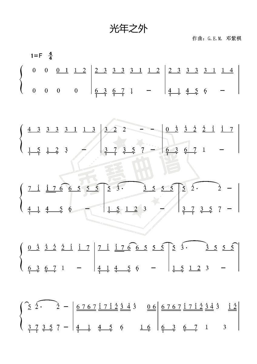 光年之外-邓紫棋〖数字简谱〗-秀琴曲谱网