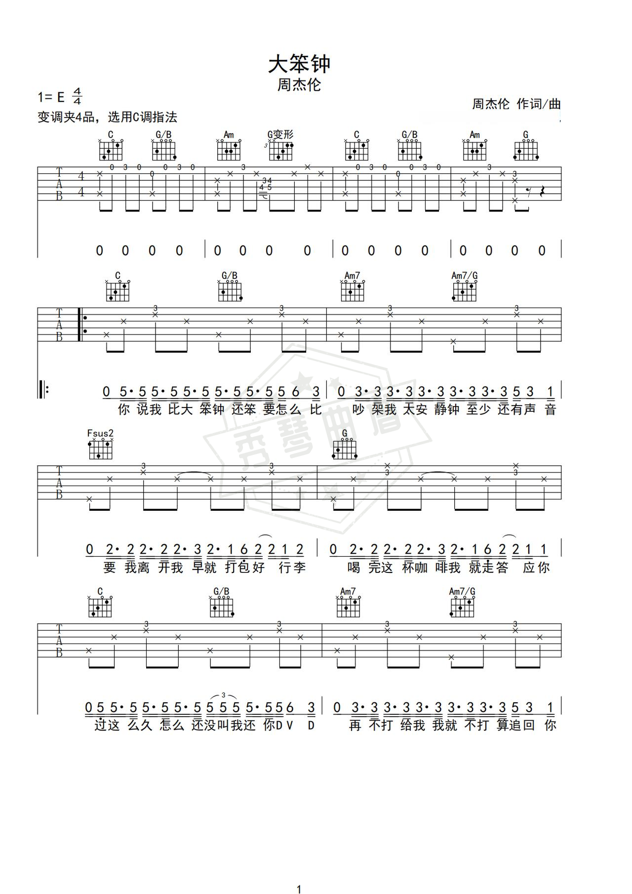 《大笨钟》吉他简谱E大调弹唱谱（周杰伦）-秀琴曲谱网