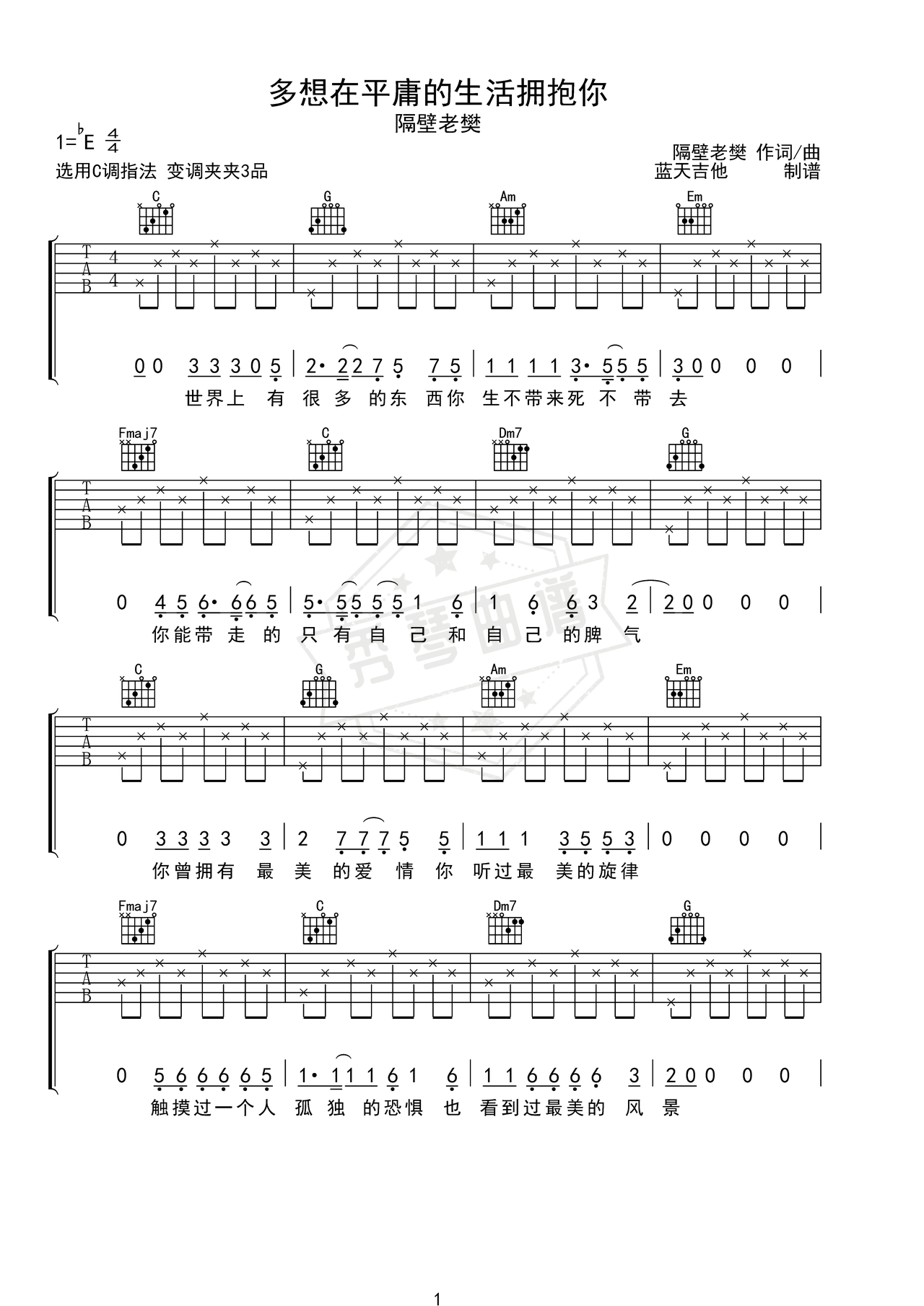 《多想在平庸的生活拥抱你》吉他简谱Eb调弹唱谱（隔壁老樊）-秀琴曲谱网