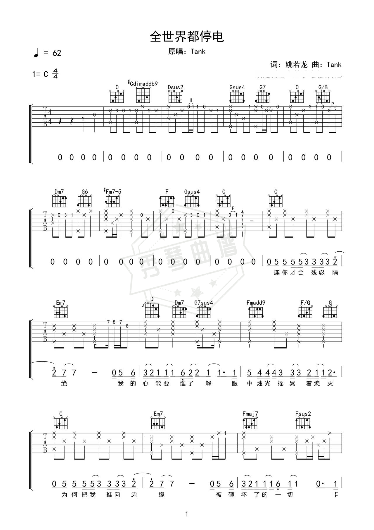 《全世界都停电》吉他简谱C调弹唱谱（TANK）-秀琴曲谱网