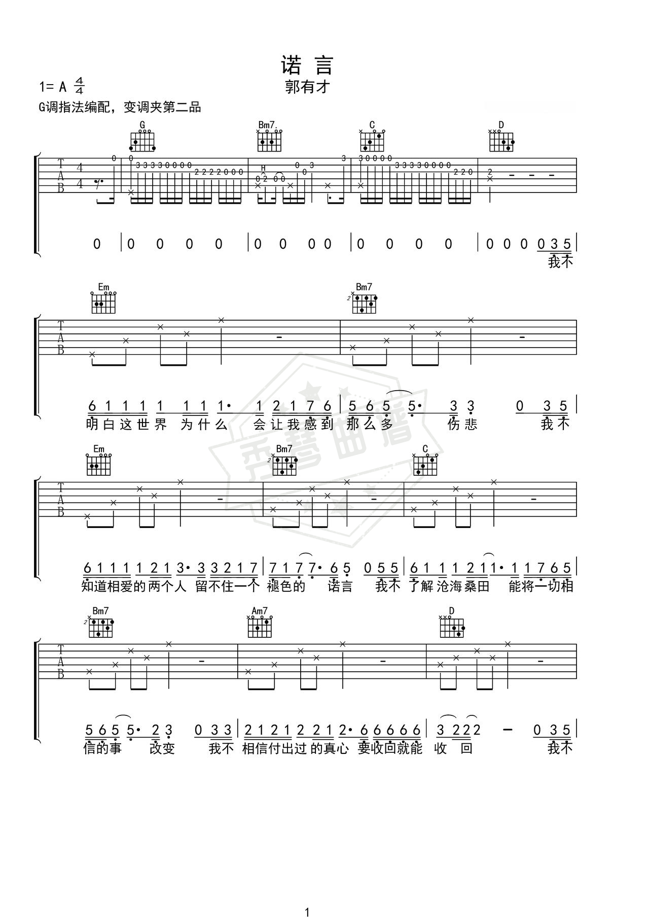 《诺言》吉他简谱G调弹唱谱（郭有才）-秀琴曲谱网