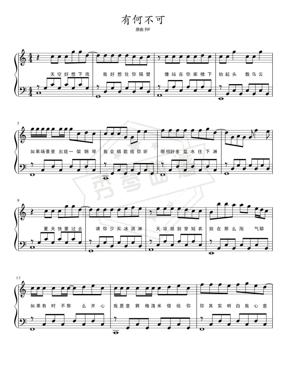 《有何不可》钢琴简谱c调弹唱版-秀琴曲谱网