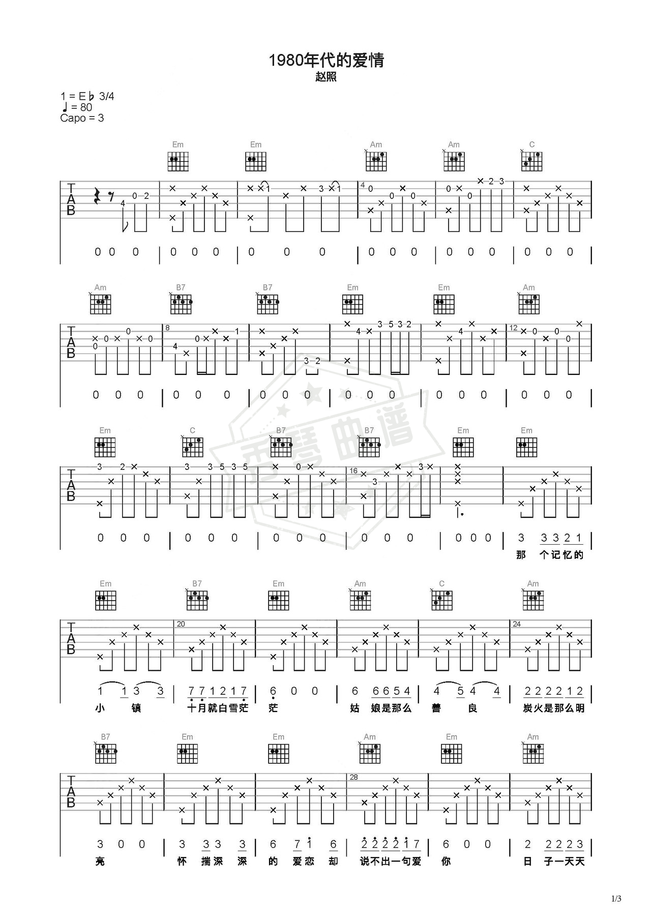 《1980年代的爱情》吉他简谱C调弹唱谱（赵照）-秀琴曲谱网