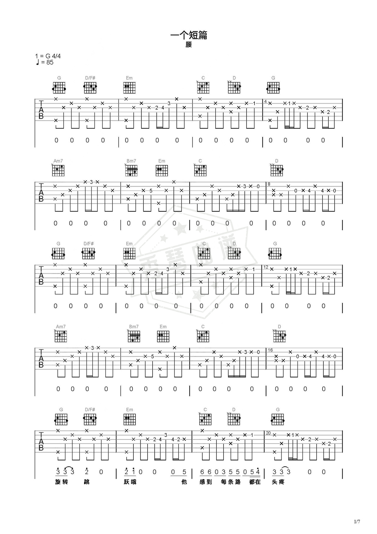 《一个短篇》吉他简谱C调弹唱谱（腰）-秀琴曲谱网