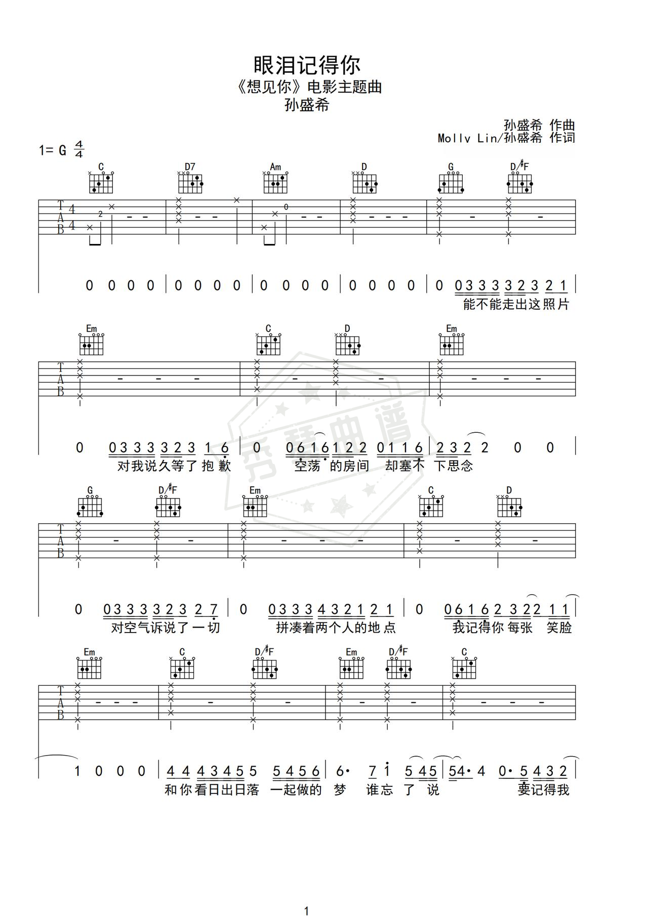 《眼泪记得你》吉他简谱G调弹唱谱（孙盛希）-秀琴曲谱网