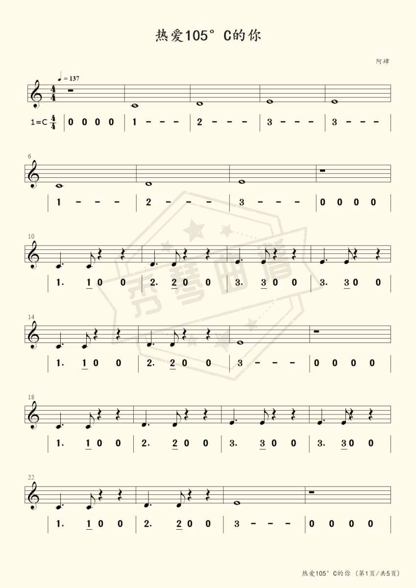 热爱105°C的你（单音简化，乐队伴奏）-秀琴曲谱网