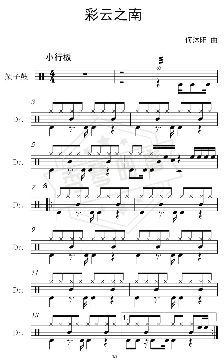 彩云之南（架子鼓谱）-秀琴曲谱网