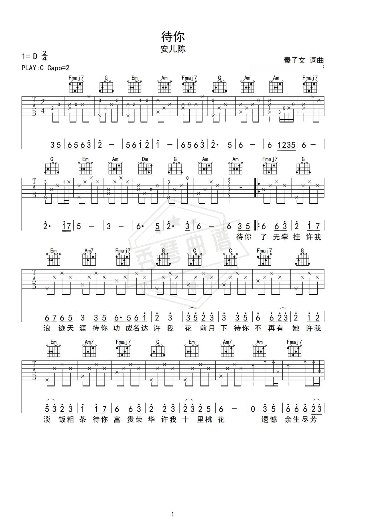 《待你》吉他简谱C调弹唱谱（安儿陈）-秀琴曲谱网