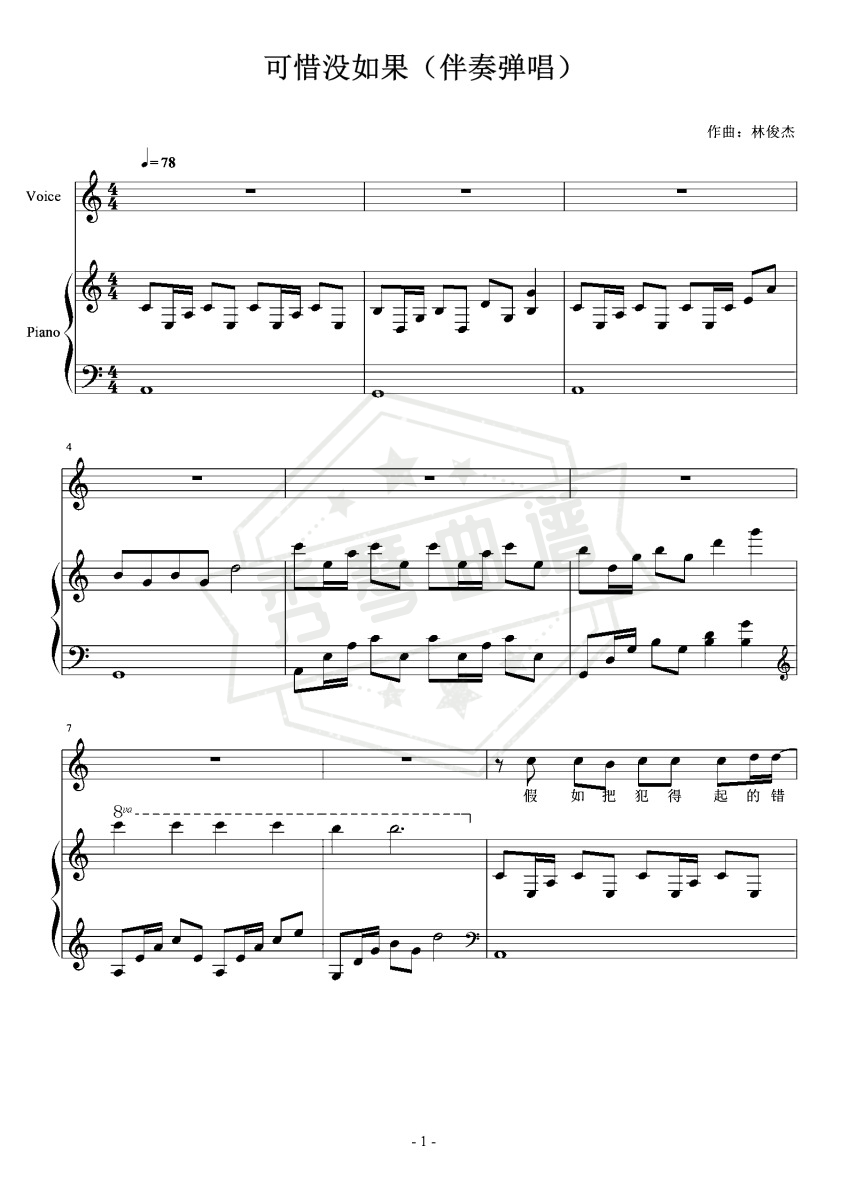 《可惜没如果》钢琴五线谱c调弹唱版-秀琴曲谱网