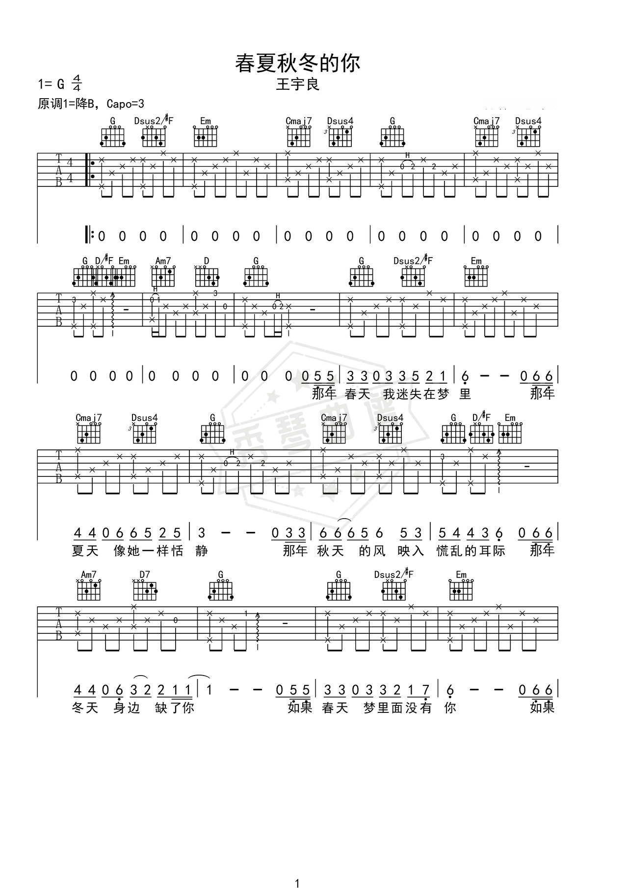 《春夏秋冬的你》吉他简谱G调弹唱谱（王宇良）-秀琴曲谱网
