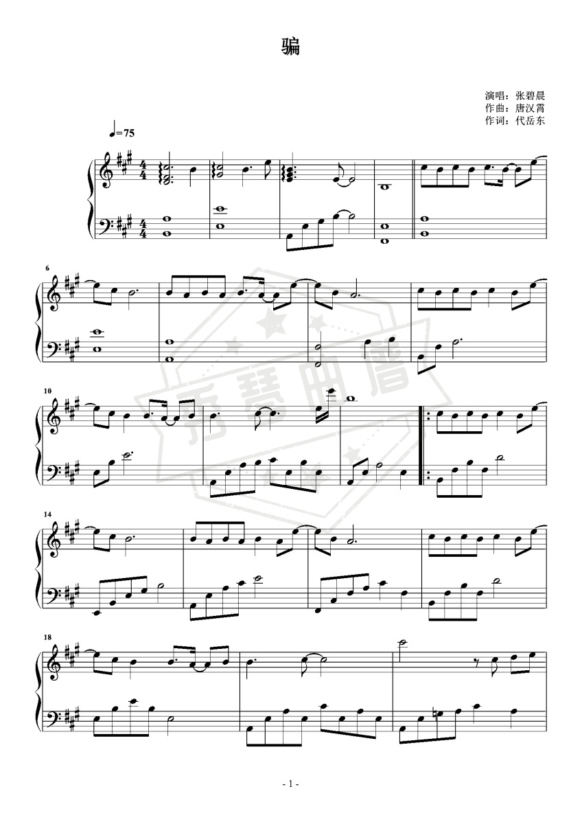 《骗》钢琴五线谱A调演奏版(张碧晨)-秀琴曲谱网