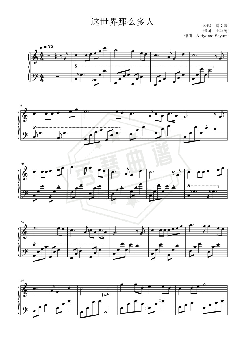 《这世界那么多人》钢琴五线谱c调演奏版-秀琴曲谱网