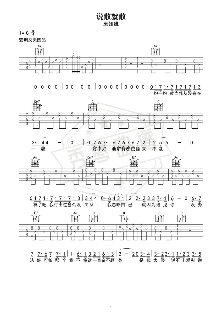 《说散就散》吉他简谱c调弹唱版(袁娅维TIA RAY)-秀琴曲谱网