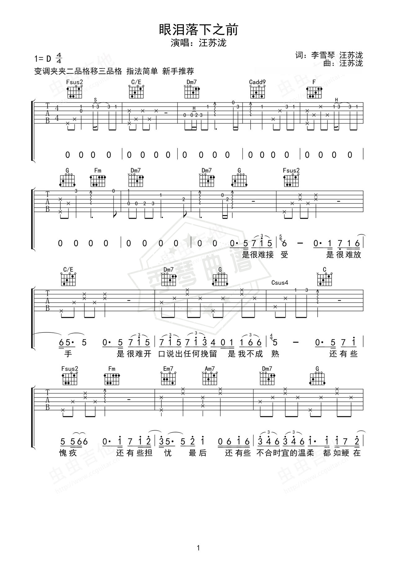《眼泪落下之前》吉他简谱D调弹唱谱（汪苏泷）-秀琴曲谱网