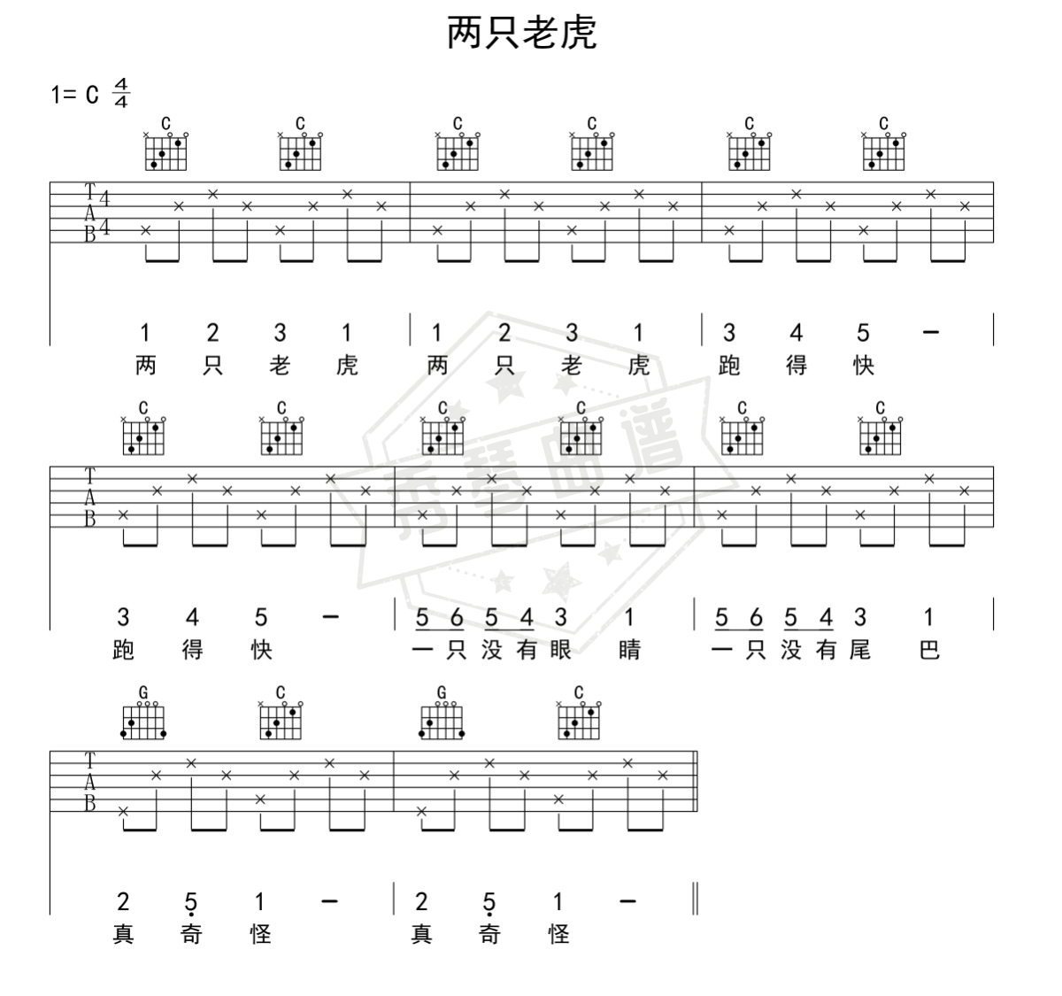 图片[2]-《两只老虎》吉他简谱c调弹唱版(儿歌多多)-秀琴曲谱网