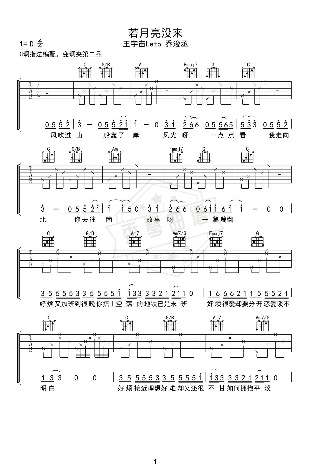 《若月亮没来》吉他简谱C调弹唱谱（乔浚丞）-秀琴曲谱网