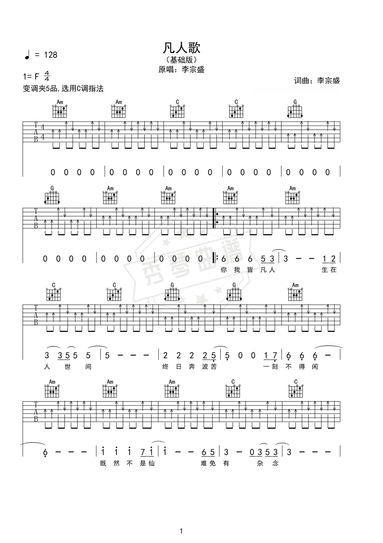 《凡人歌》吉他简谱d调弹唱谱（李宗盛）-秀琴曲谱网