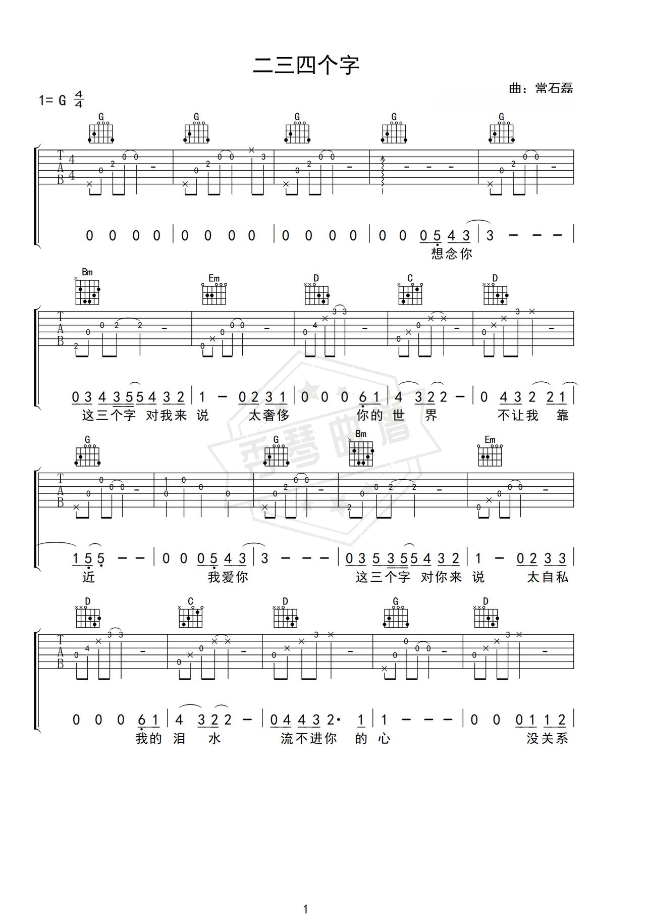 《二三四个字》吉他简谱G调指弹谱（常石磊）-秀琴曲谱网