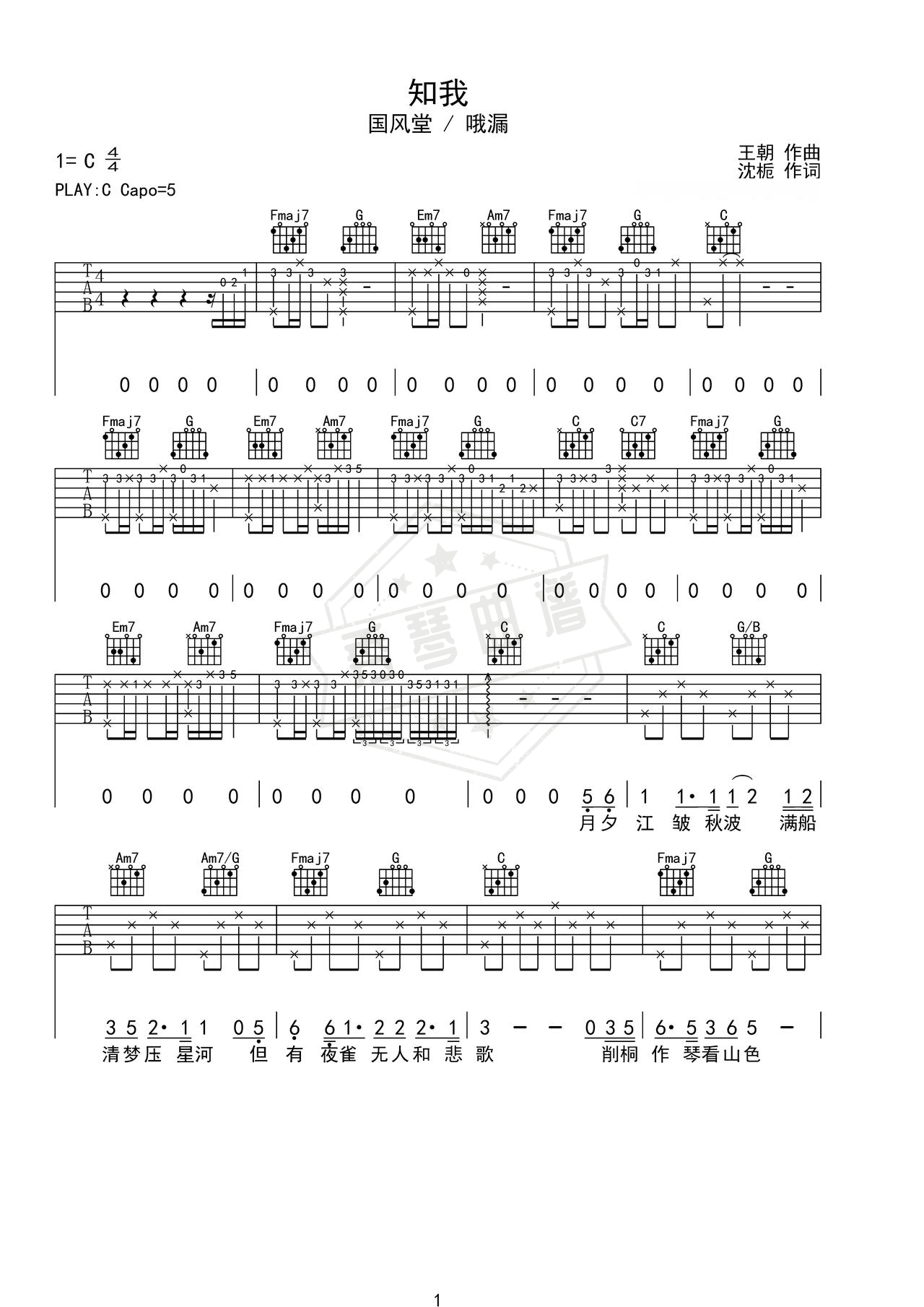 《知我》吉他简谱C调弹唱谱（国风堂 / 哦漏）-秀琴曲谱网