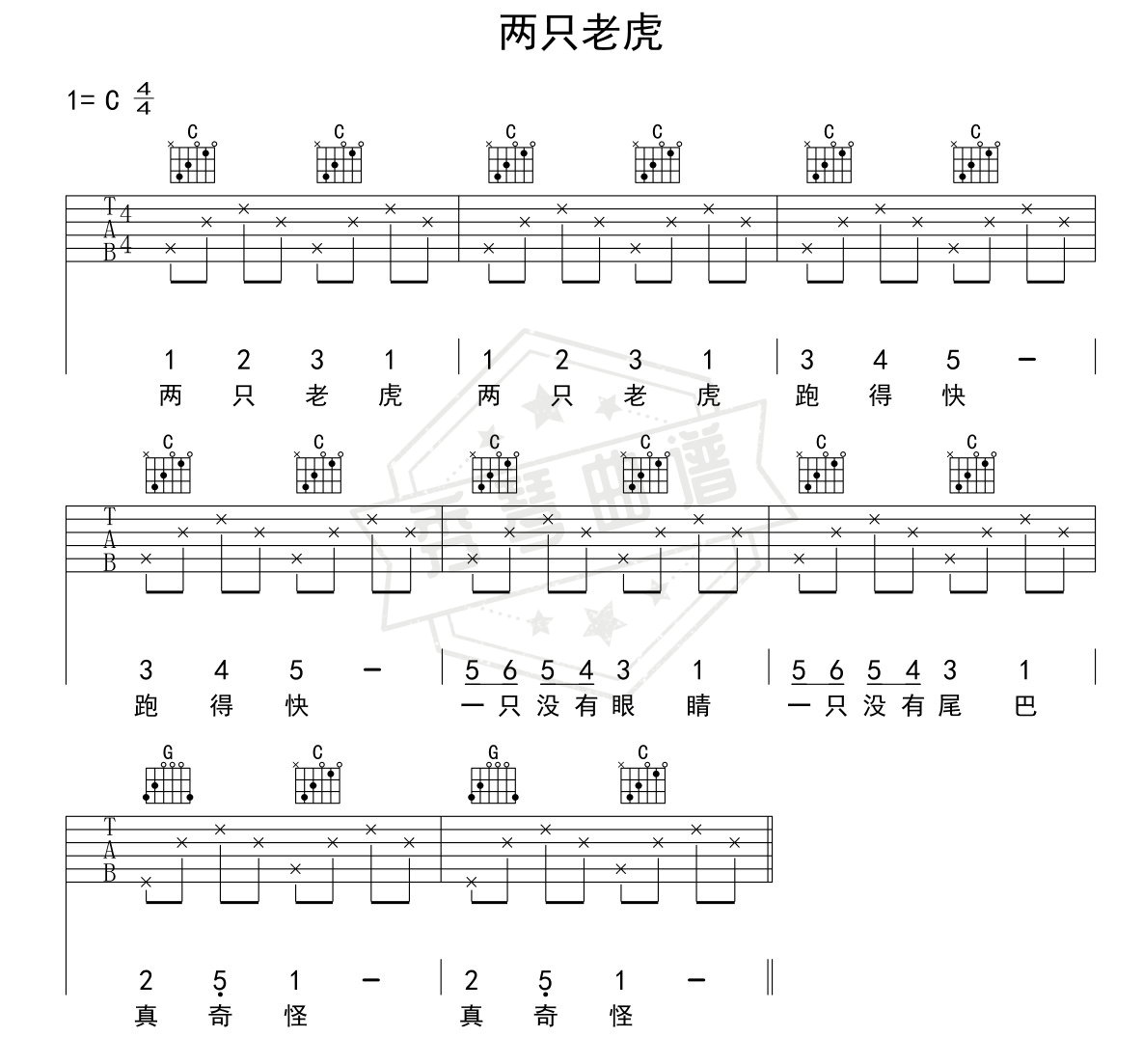 《两只老虎》吉他简谱c调弹唱版(儿歌多多)-秀琴曲谱网