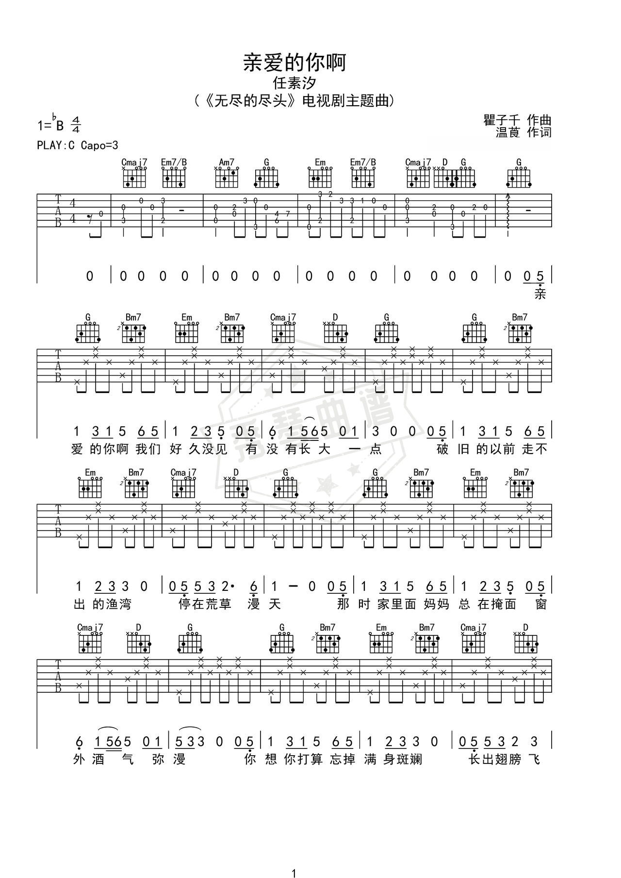 《亲爱的你啊》吉他简谱C调弹唱谱（任素汐）-秀琴曲谱网