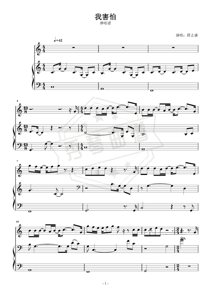 《我害怕》钢琴五线谱c调演奏版-秀琴曲谱网