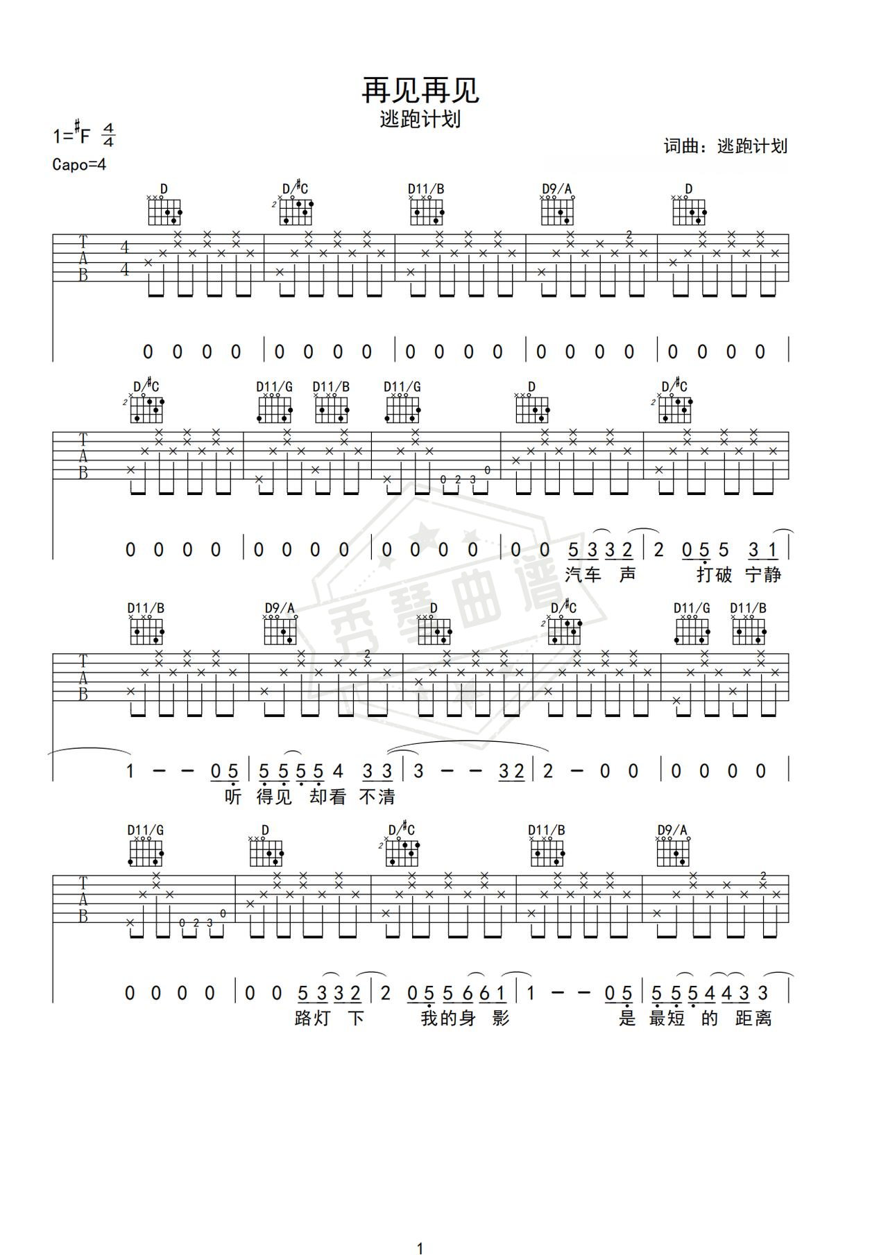 《再见，再见》吉他简谱D调弹唱谱（逃跑计划）-秀琴曲谱网
