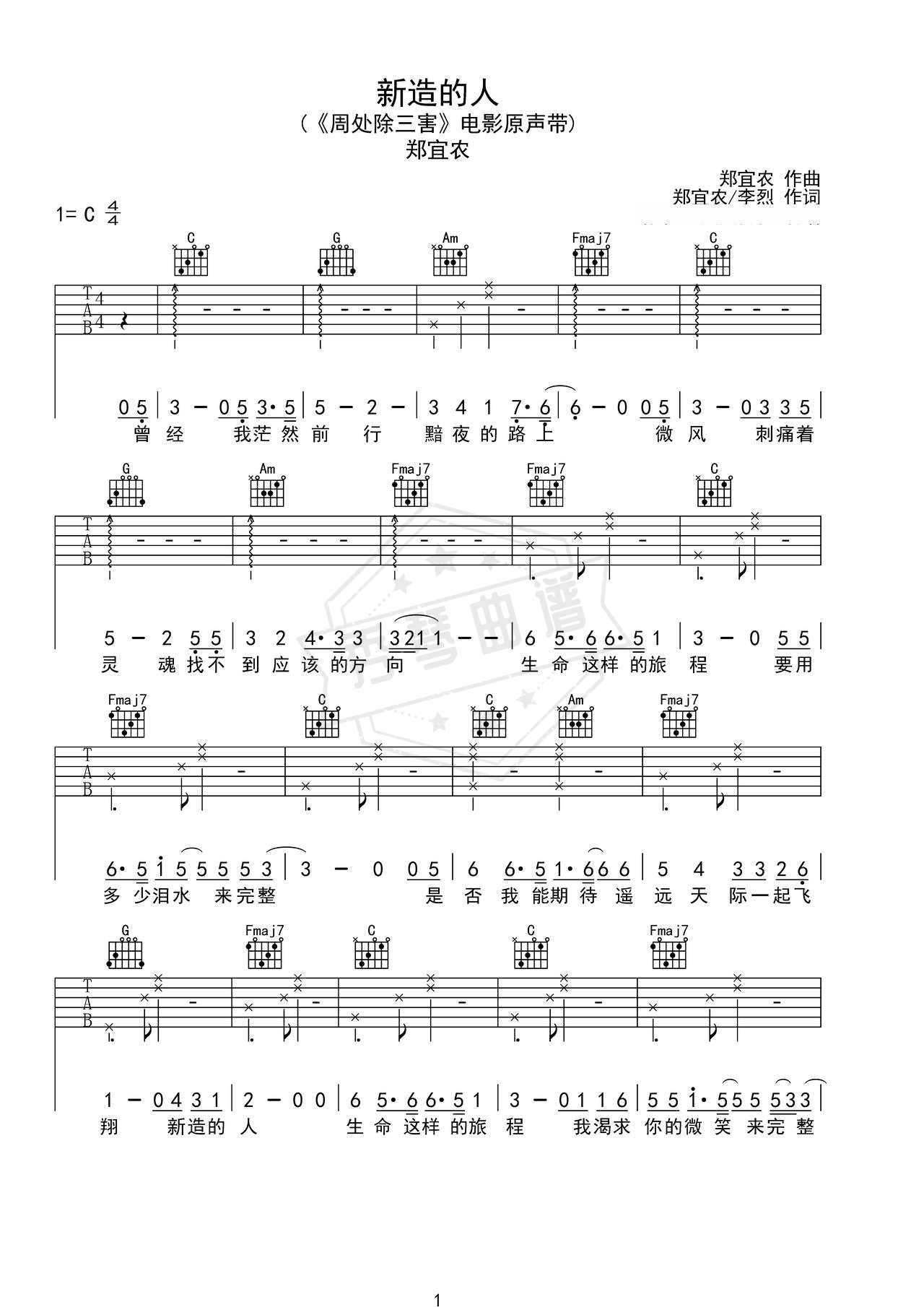 《新造的人》吉他简谱C调弹唱谱（郑宜农）-秀琴曲谱网