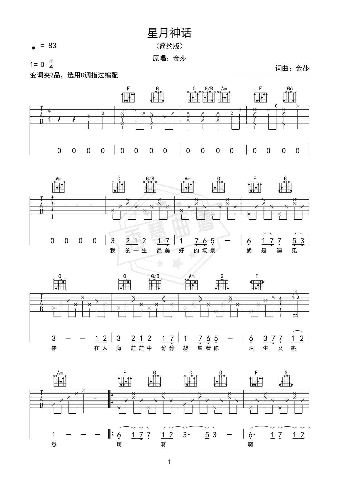 《星月童话》吉他简谱D调弹唱谱（金莎）-秀琴曲谱网