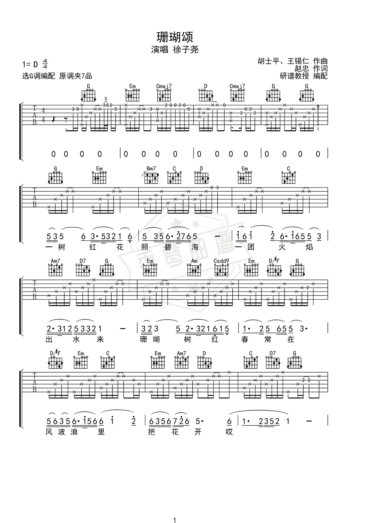 《珊瑚颂》吉他简谱G调弹唱谱（徐子尧）-秀琴曲谱网