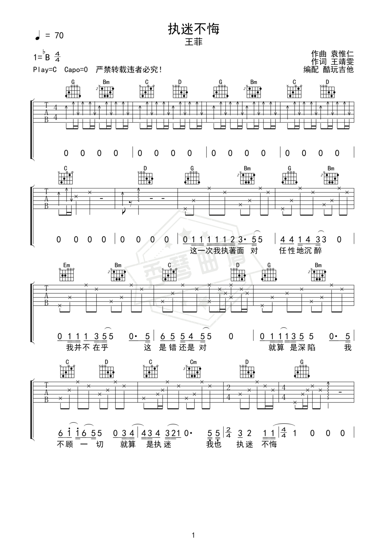 《执迷不悔》吉他简谱G调弹唱谱（王菲）-秀琴曲谱网