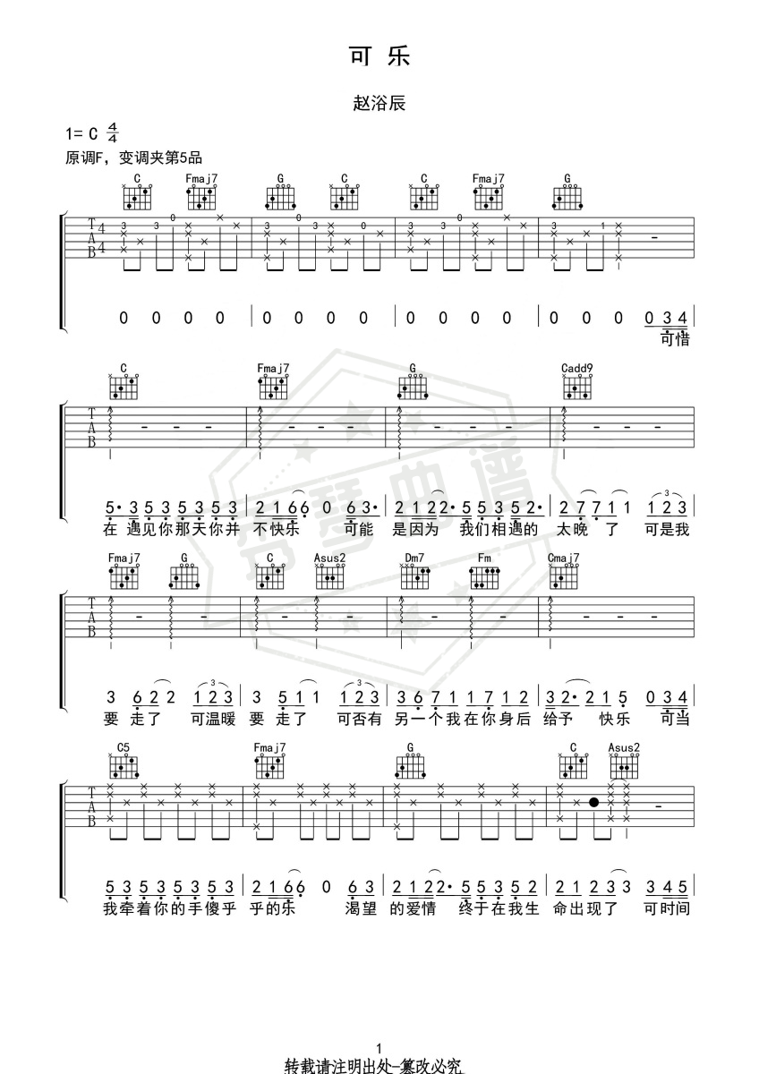 《可乐》吉他六线谱c调弹唱版(赵紫骅)-秀琴曲谱网