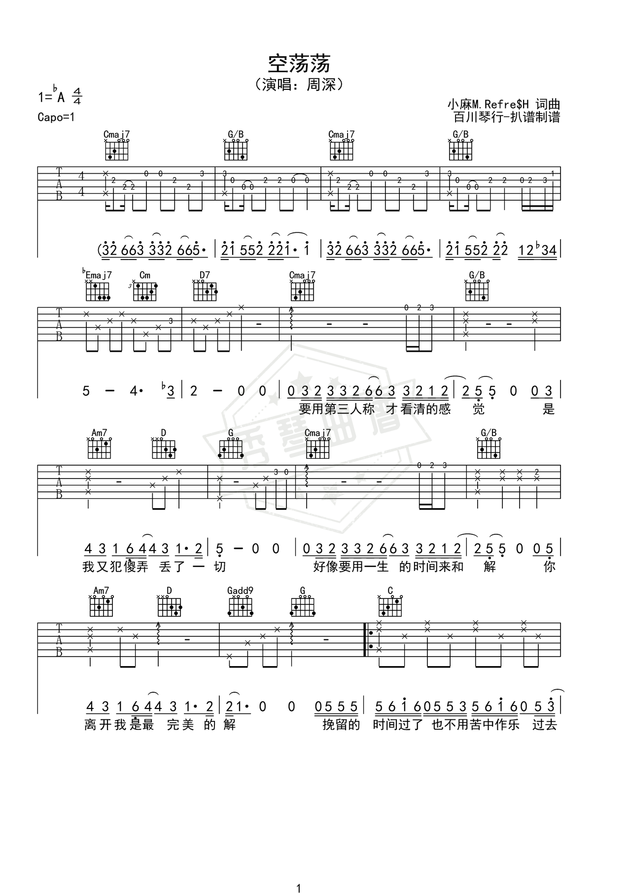 《空荡荡》吉他简谱G调弹唱谱（周深）-秀琴曲谱网